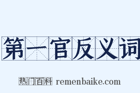 第一官反义词是什么意思的图片